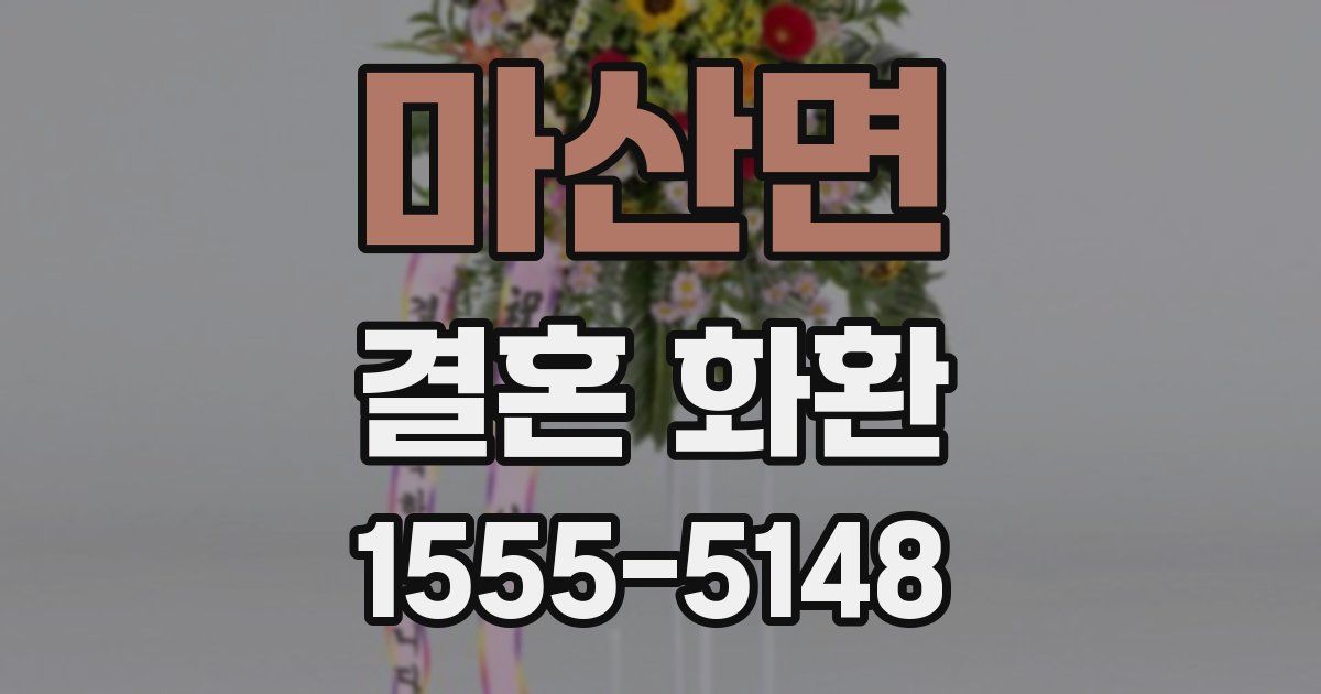마산면 결혼 화환