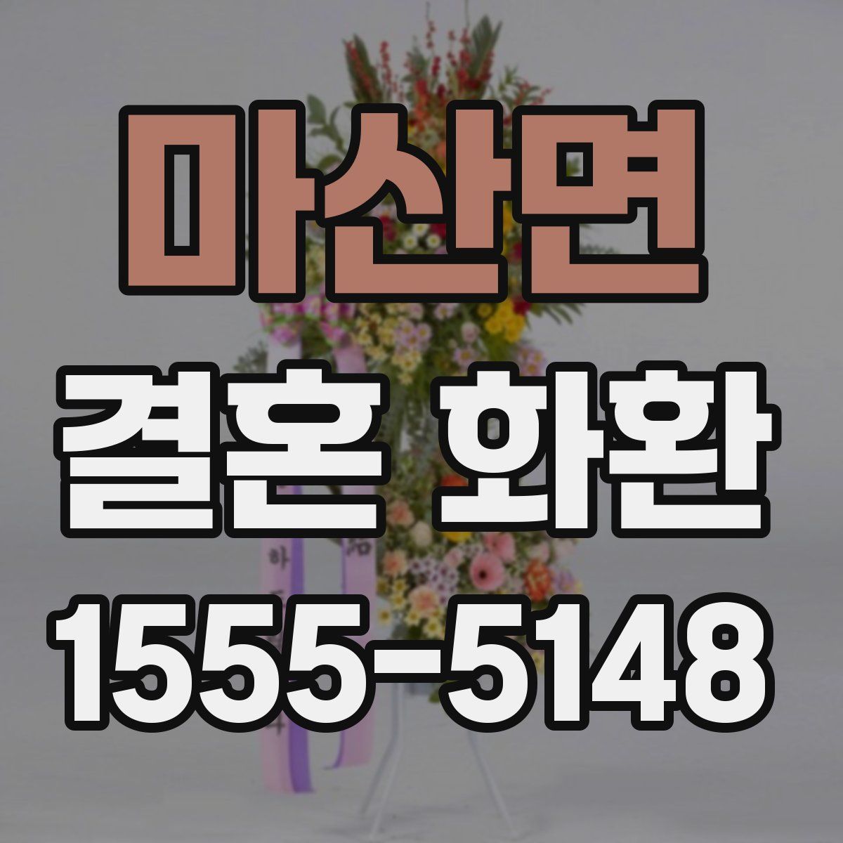 마산면 결혼 화환