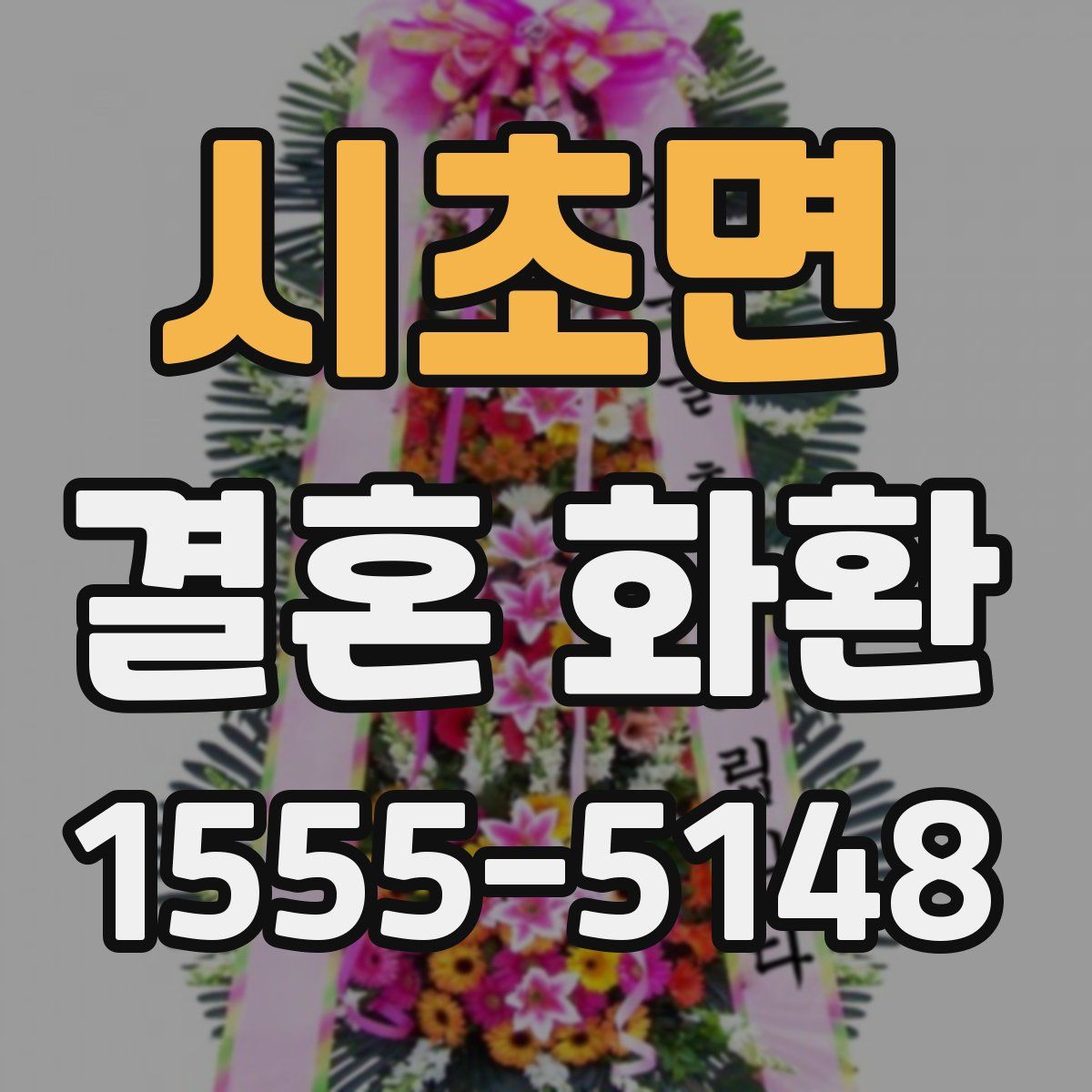 시초면 결혼 화환
