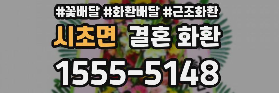 시초면 결혼 화환