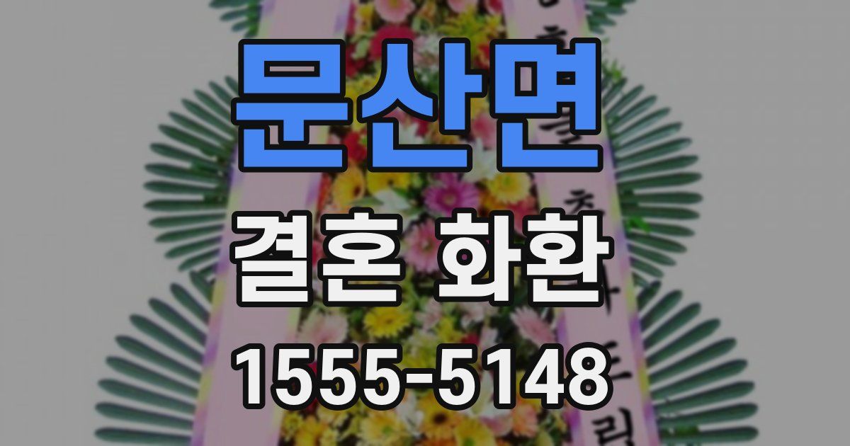 문산면 결혼 화환