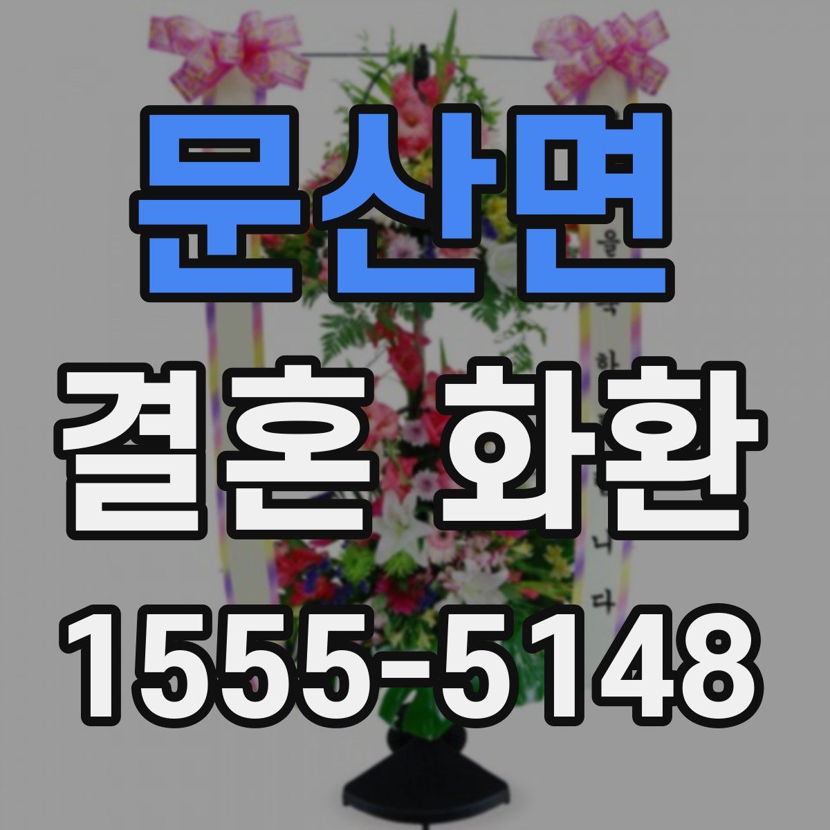 문산면 결혼 화환