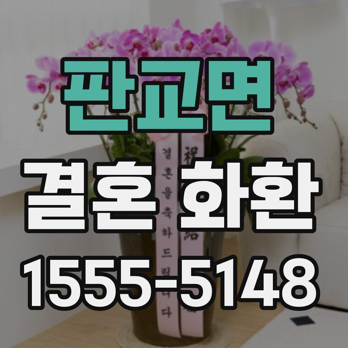 판교면 결혼 화환
