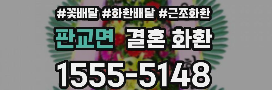 판교면 결혼 화환