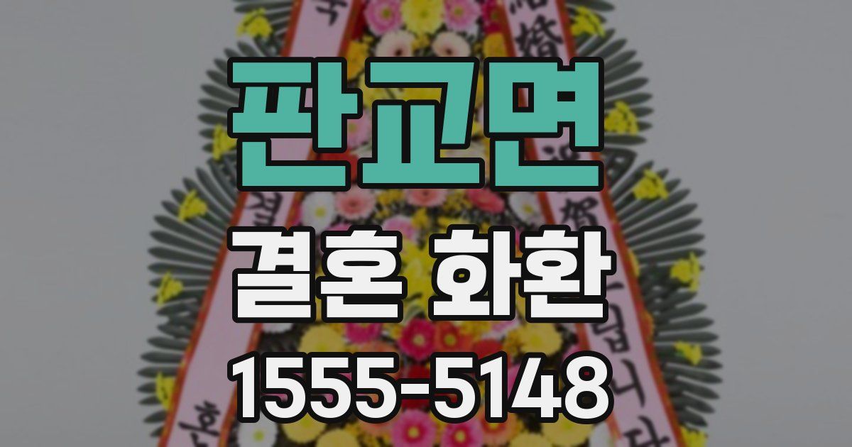 판교면 결혼 화환
