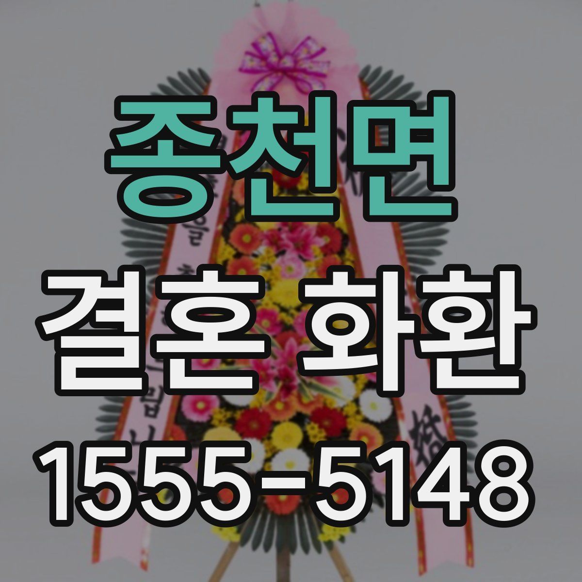 종천면 결혼 화환