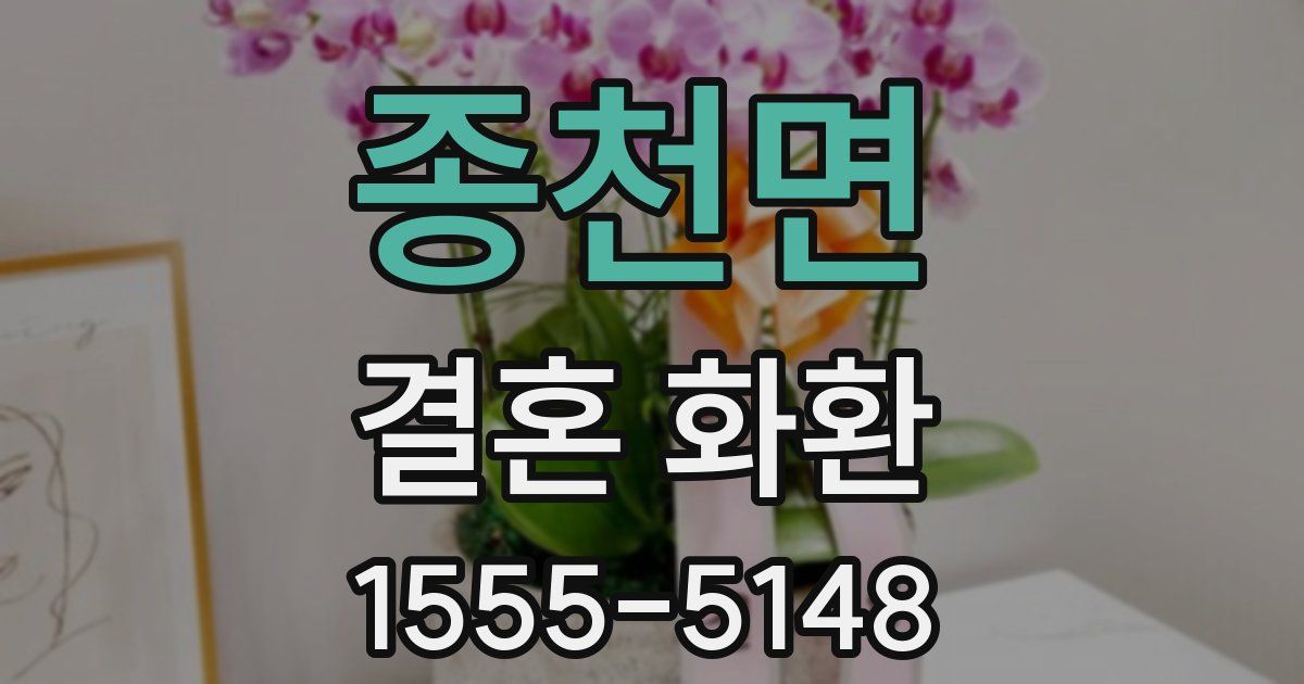 종천면 결혼 화환