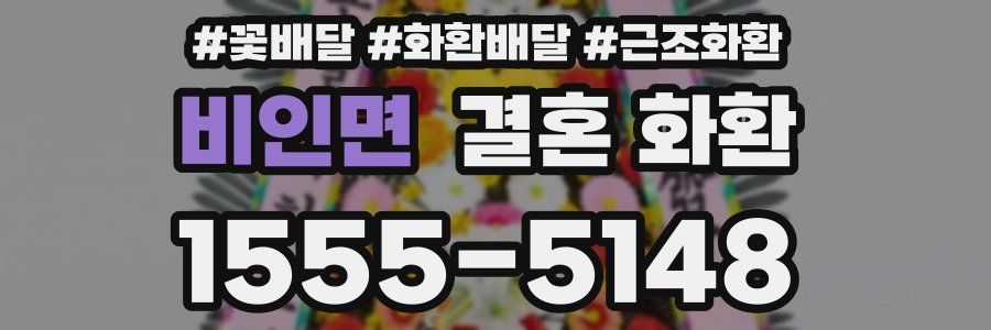 비인면 결혼 화환