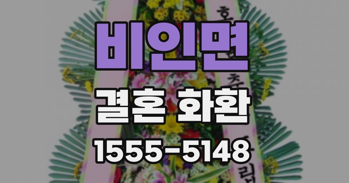 비인면 결혼 화환