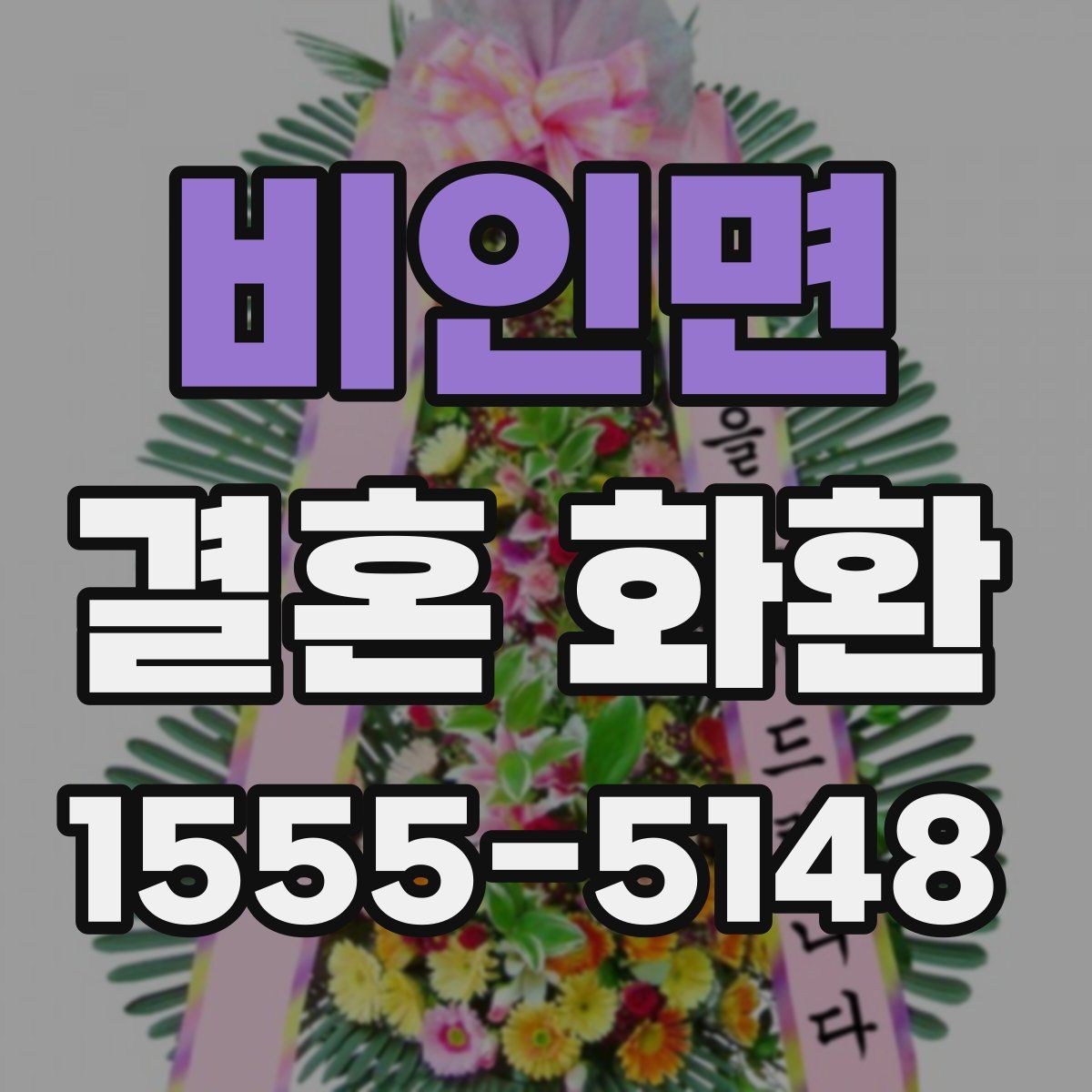 비인면 결혼 화환
