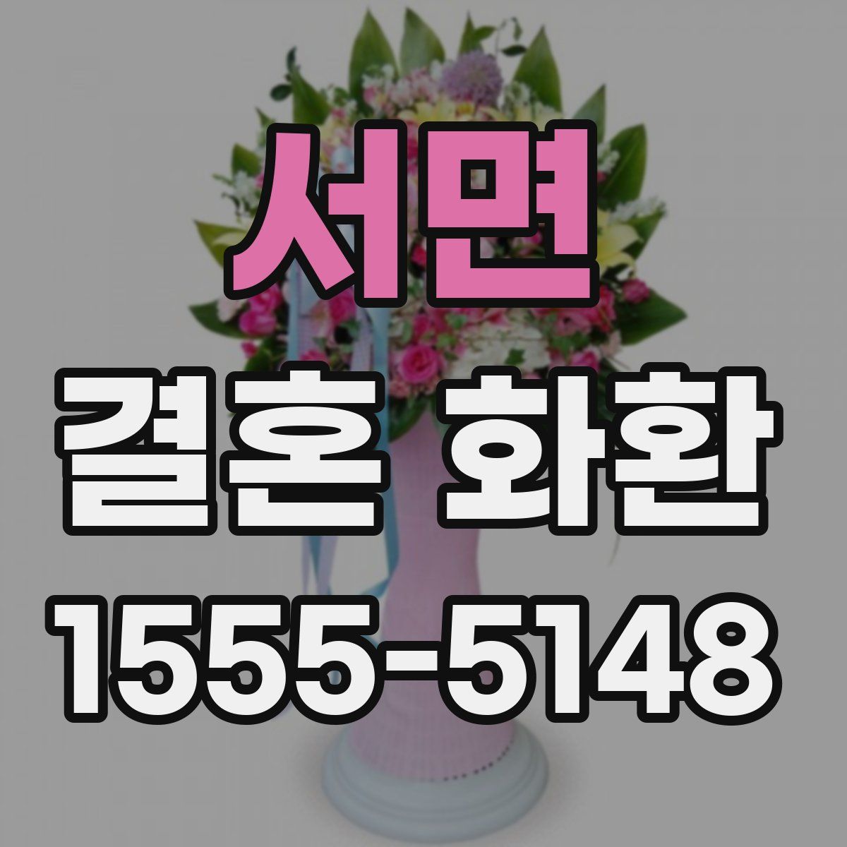 서면 결혼 화환