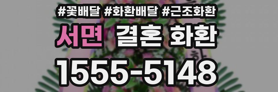 서면 결혼 화환