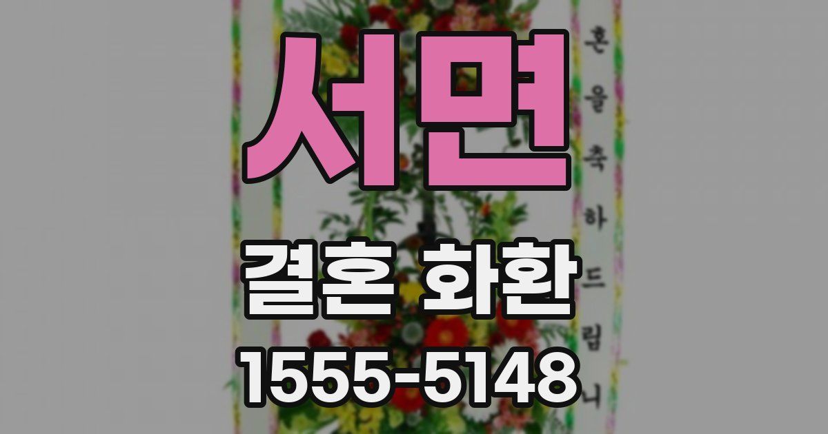 서면 결혼 화환