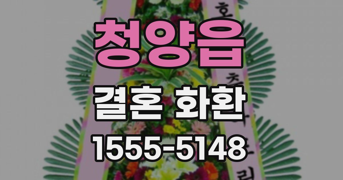 청양읍 결혼 화환