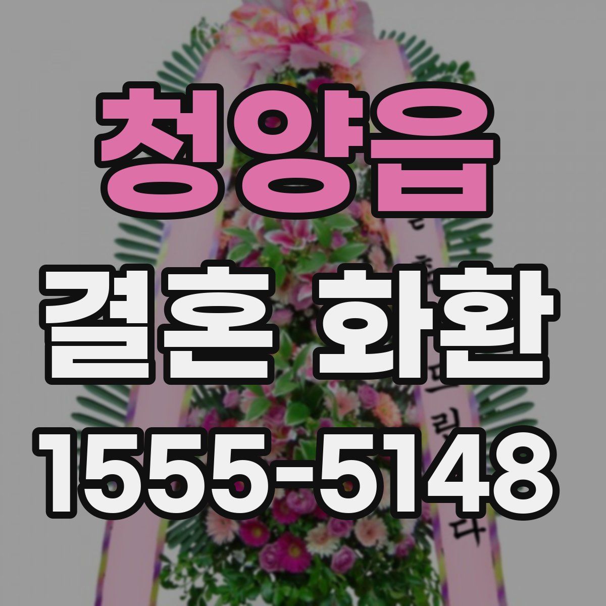 청양읍 결혼 화환