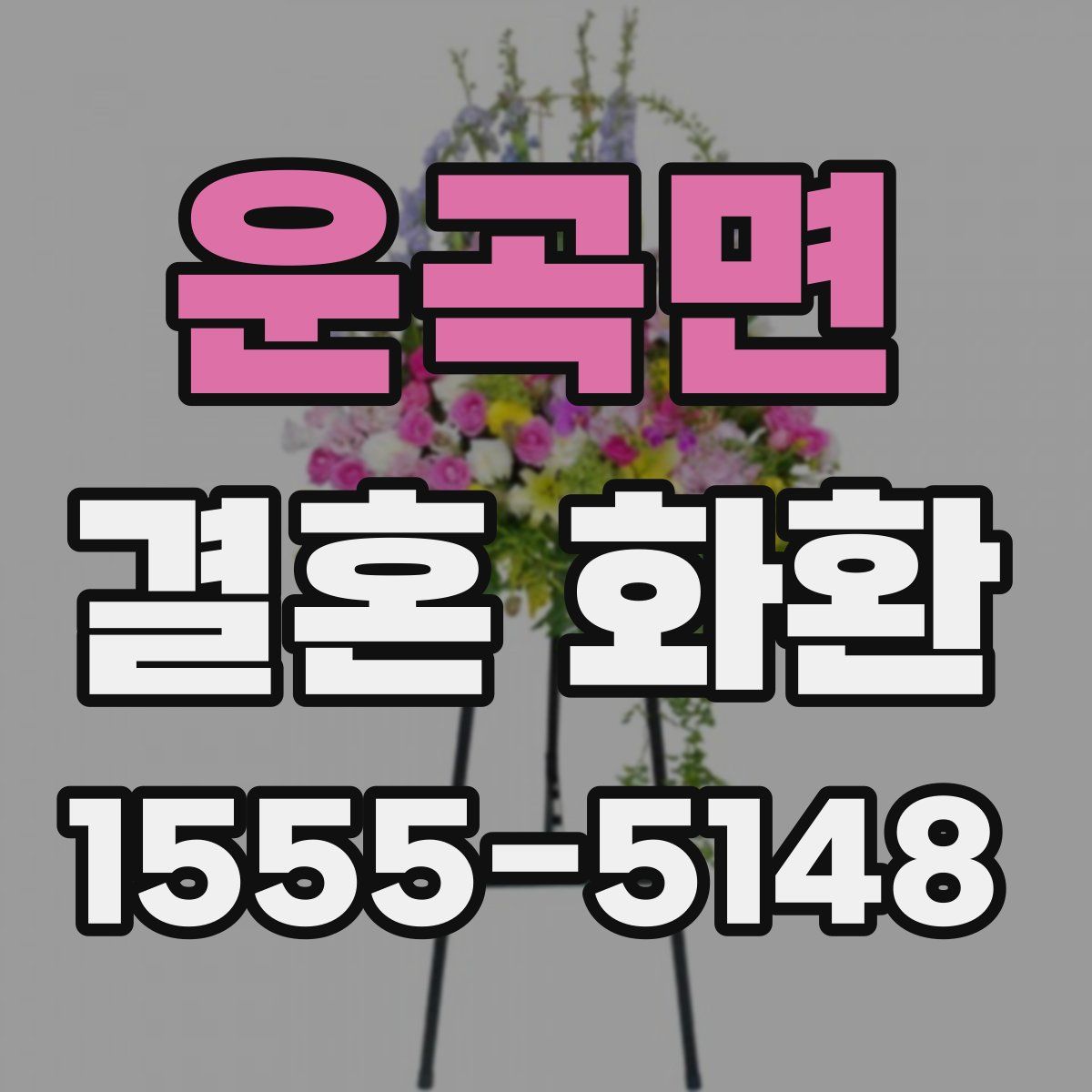 운곡면 결혼 화환