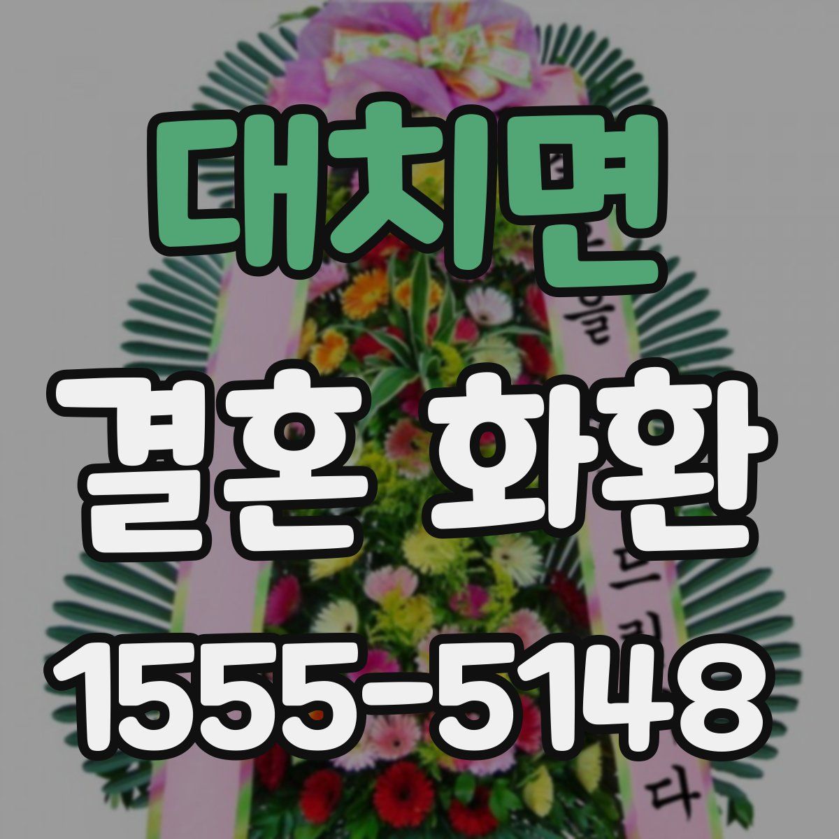 대치면 결혼 화환
