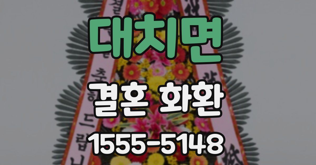 대치면 결혼 화환