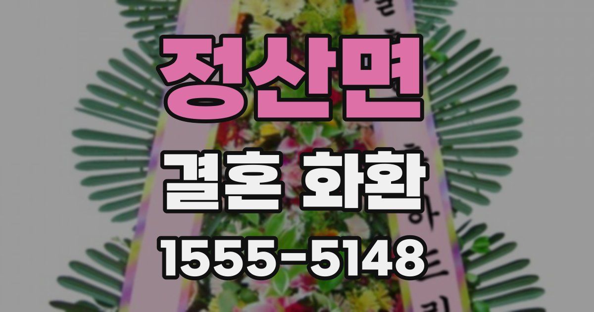 정산면 결혼 화환