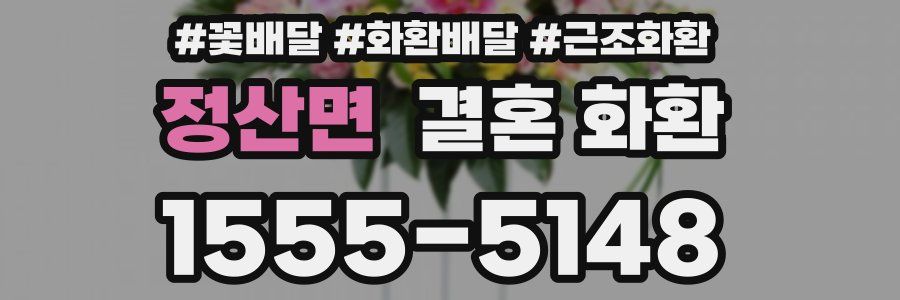 정산면 결혼 화환