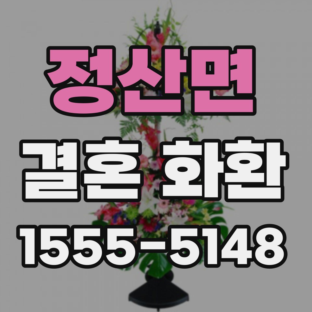 정산면 결혼 화환