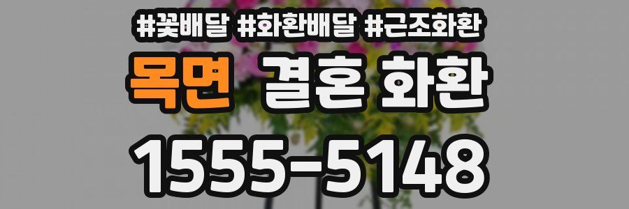 목면 결혼 화환