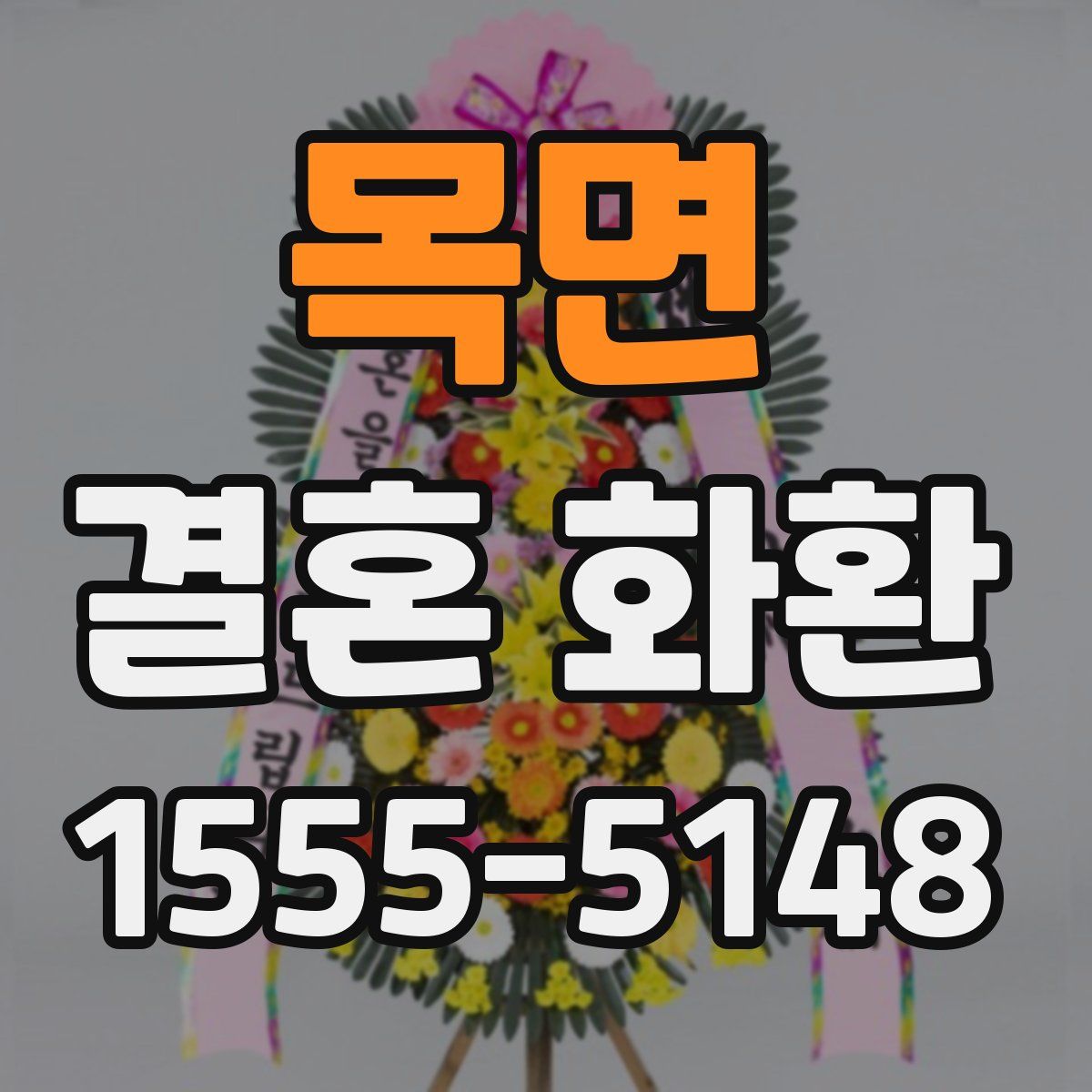 목면 결혼 화환