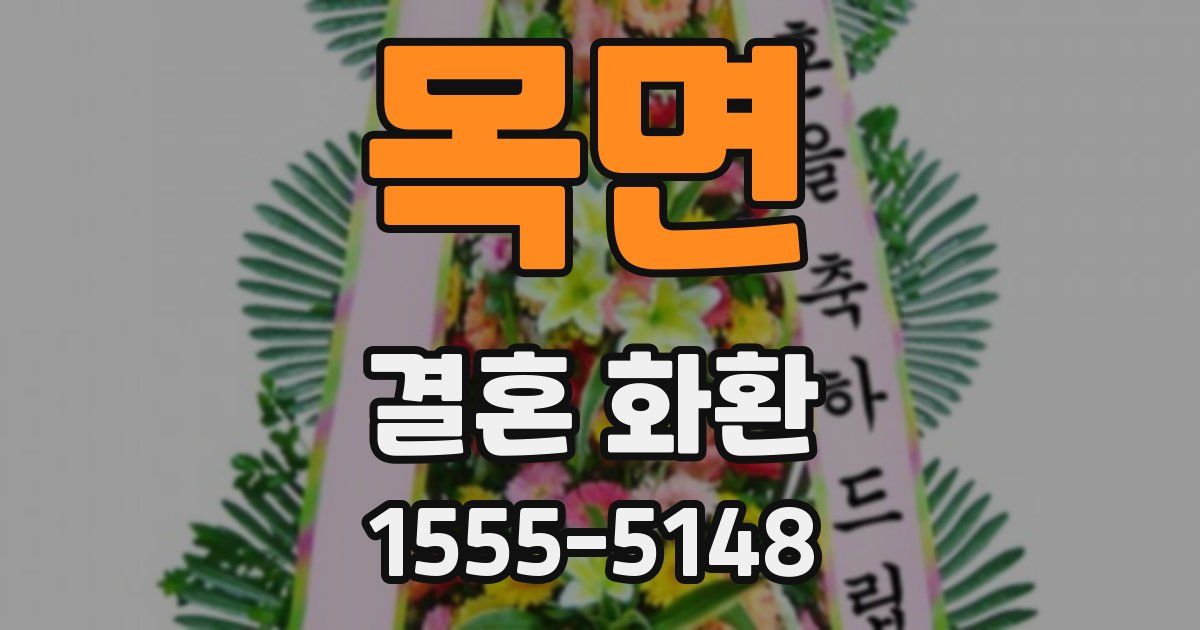목면 결혼 화환