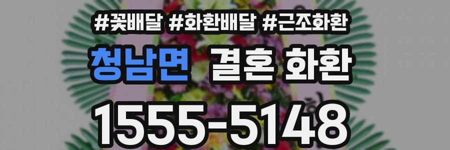 청남면 결혼 화환