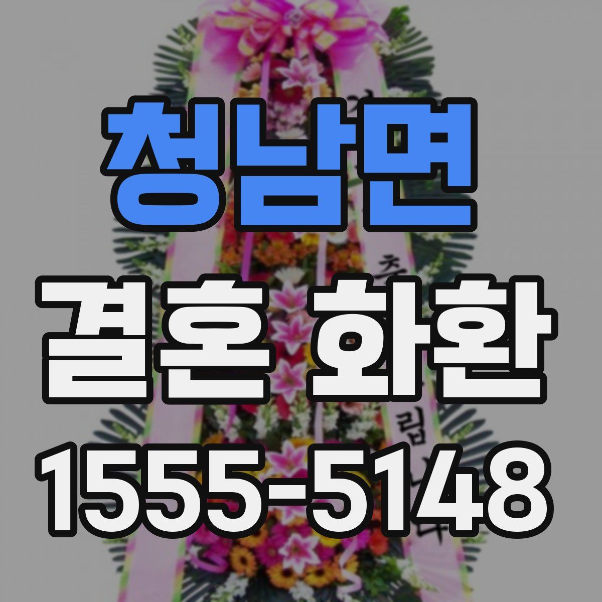 청남면 결혼 화환