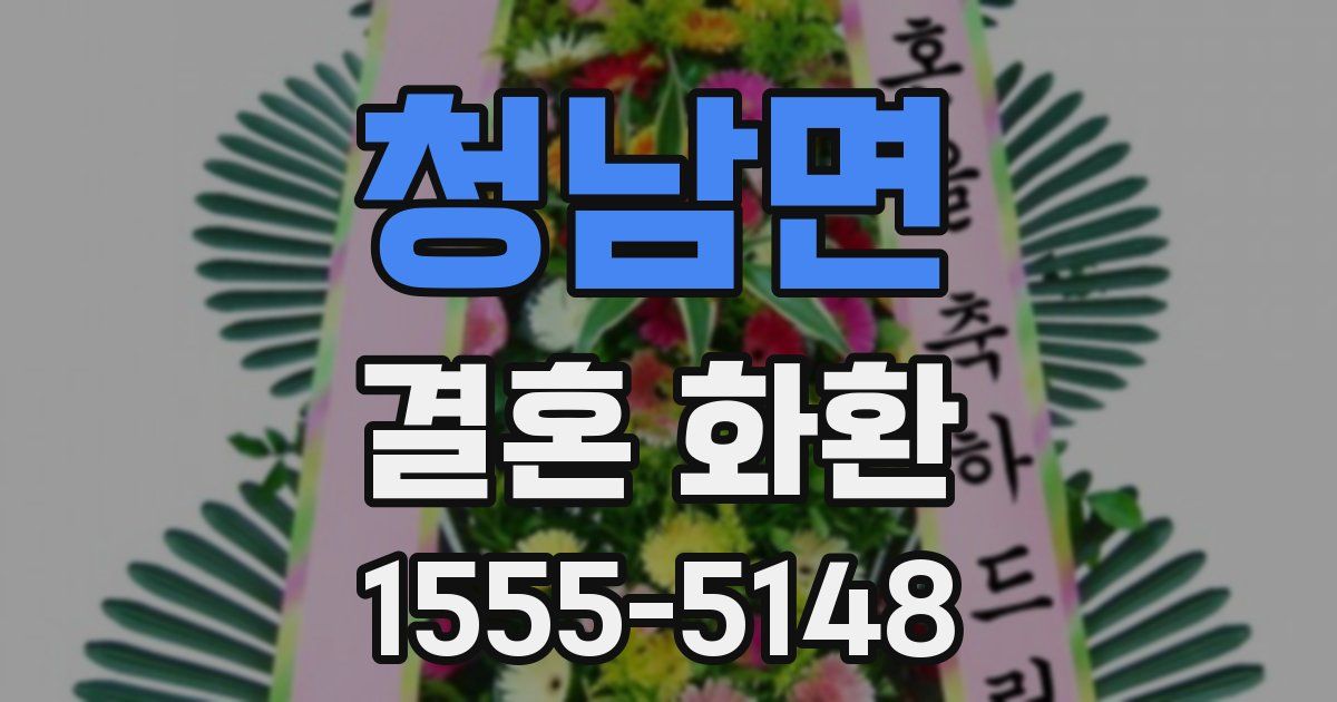 청남면 결혼 화환