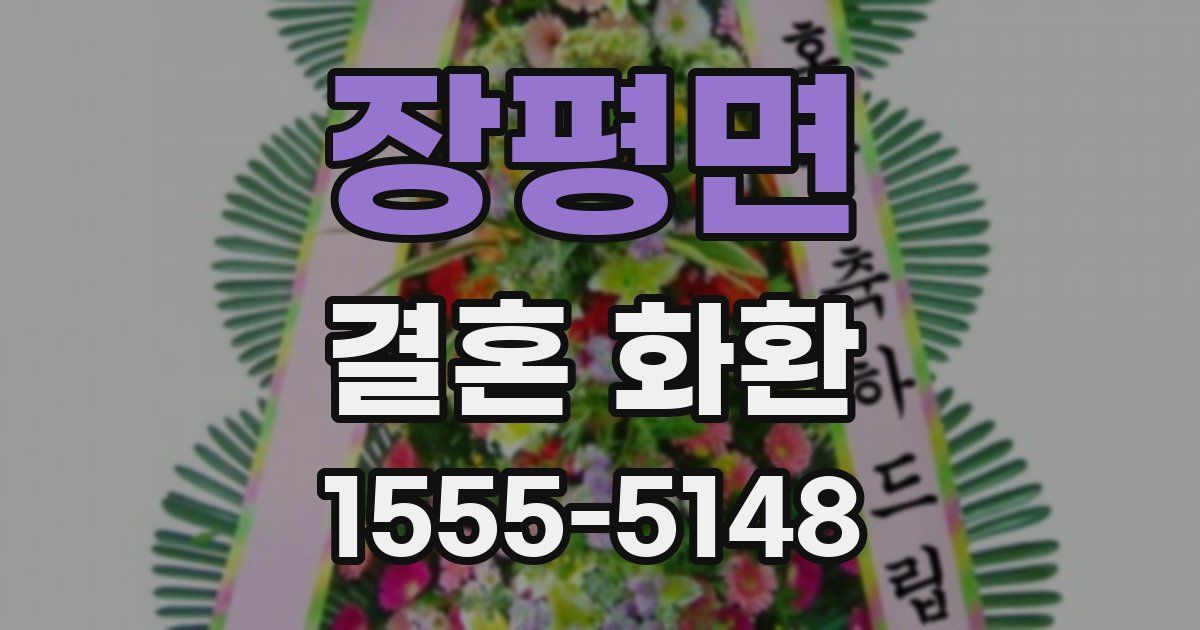 장평면 결혼 화환