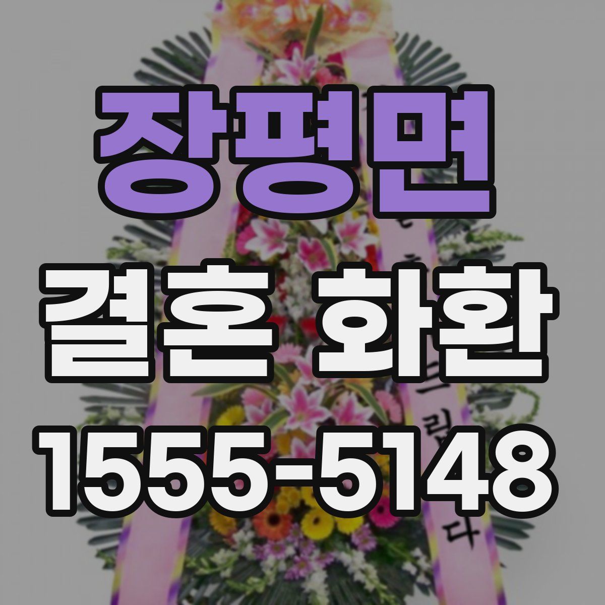 장평면 결혼 화환