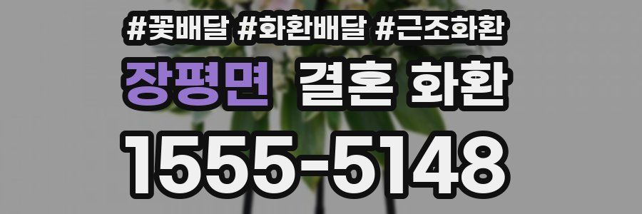 장평면 결혼 화환