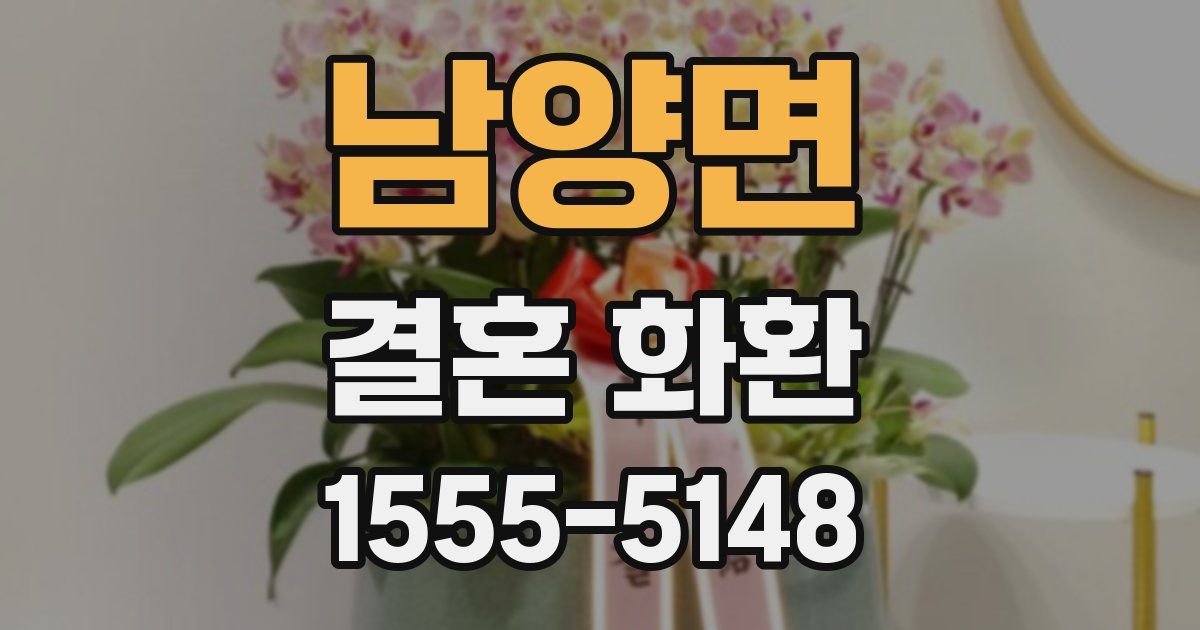 남양면 결혼 화환