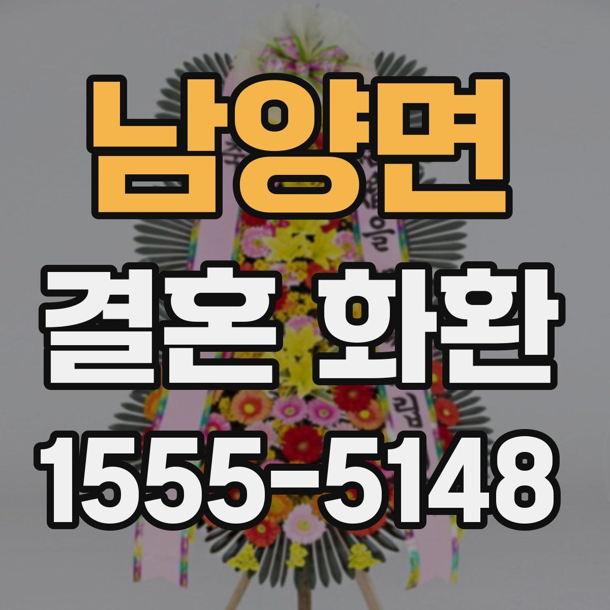 남양면 결혼 화환