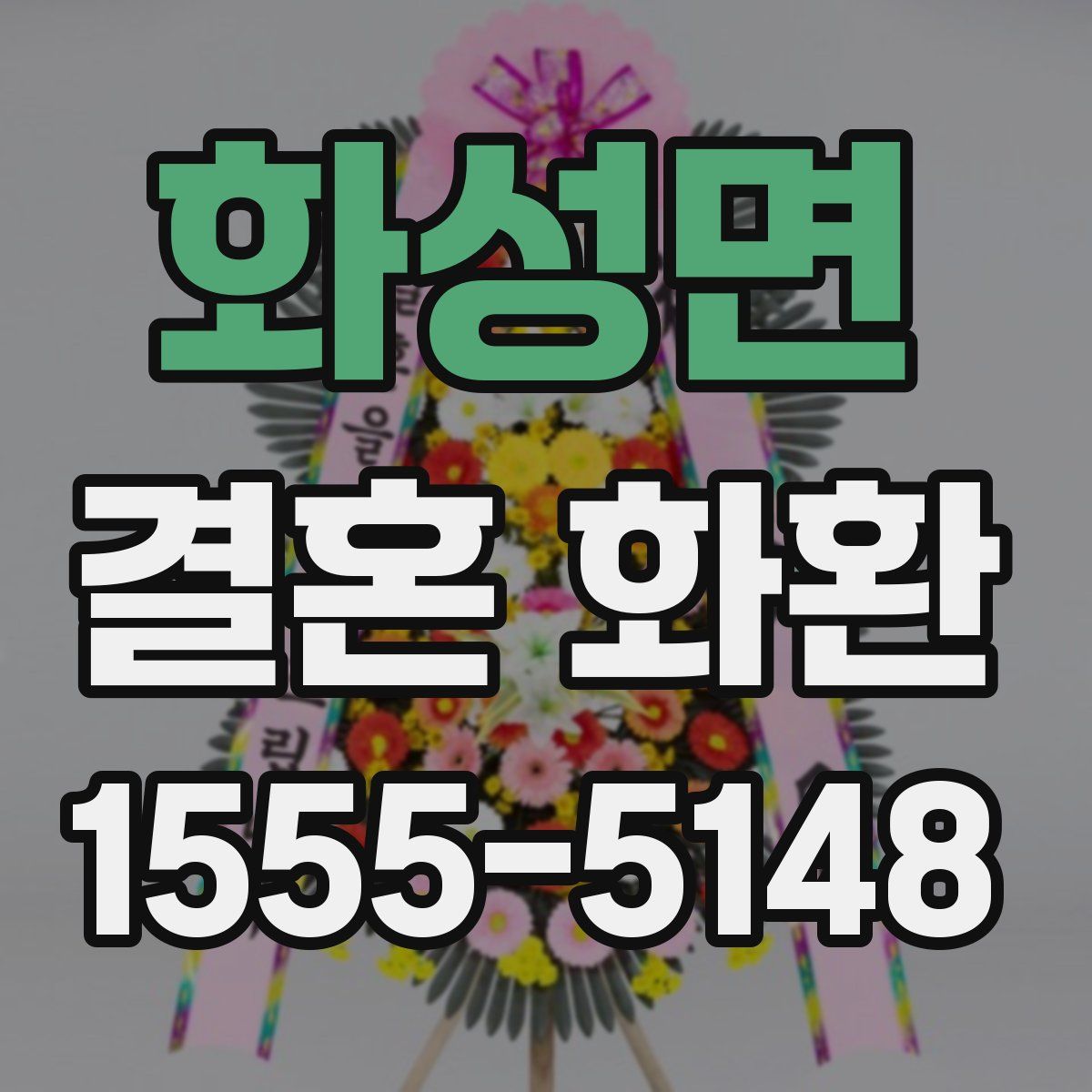 화성면 결혼 화환