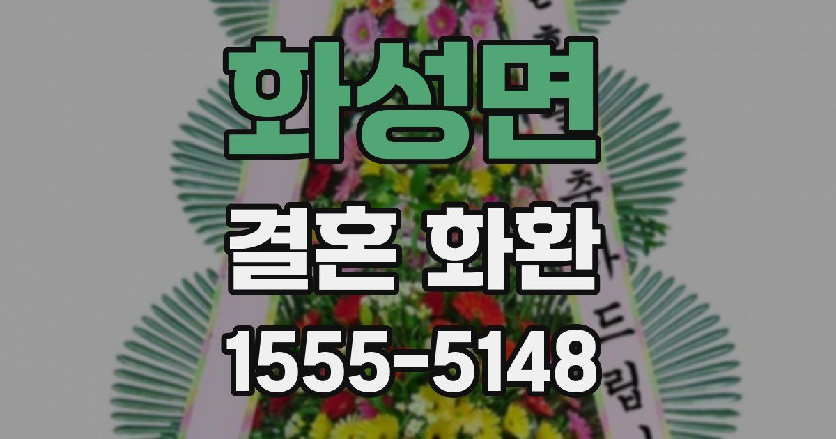 화성면 결혼 화환