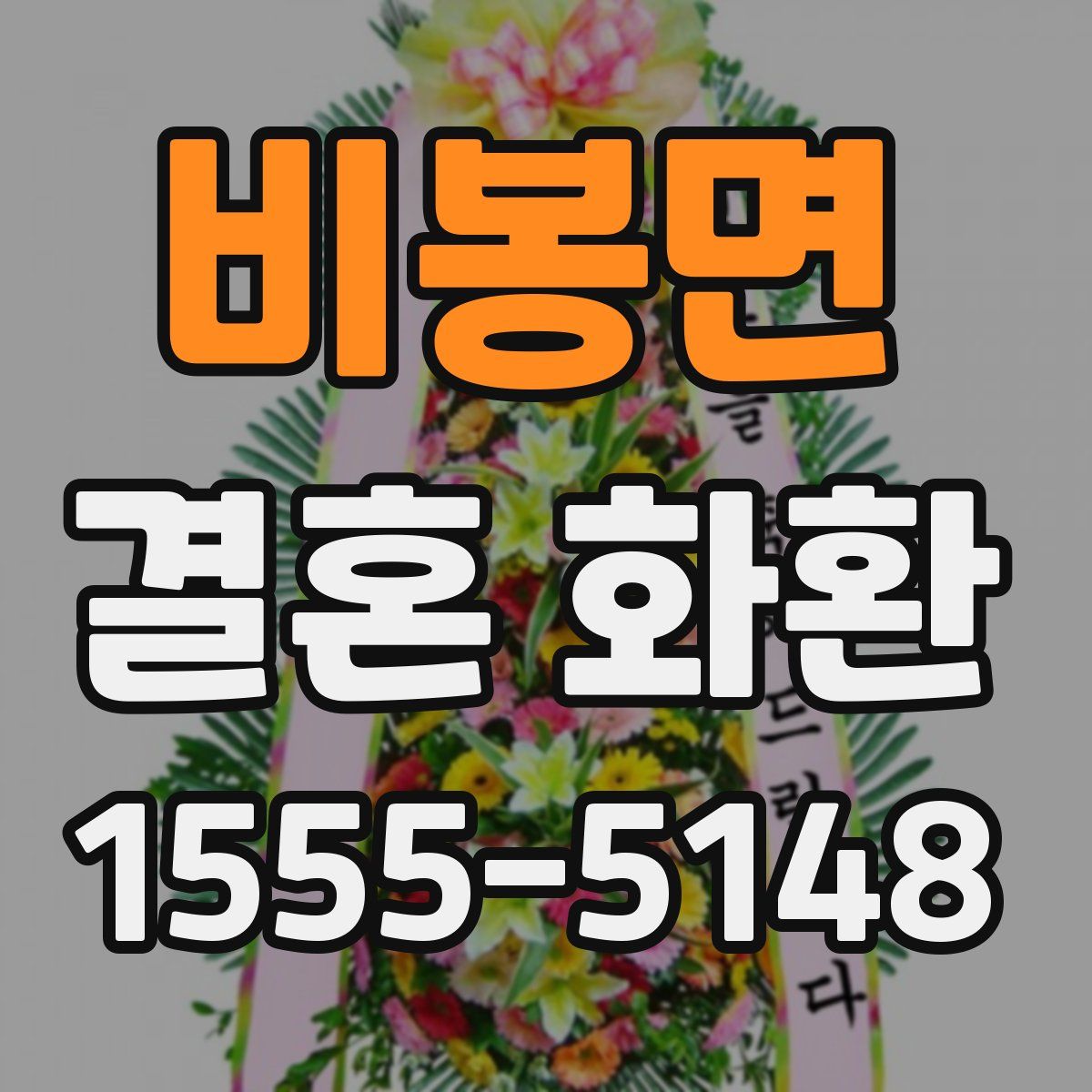 비봉면 결혼 화환