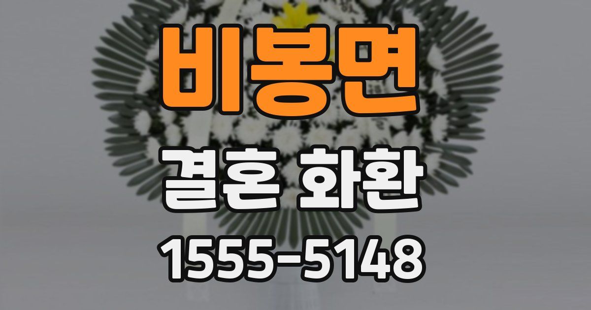 비봉면 결혼 화환