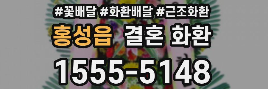 홍성읍 결혼 화환
