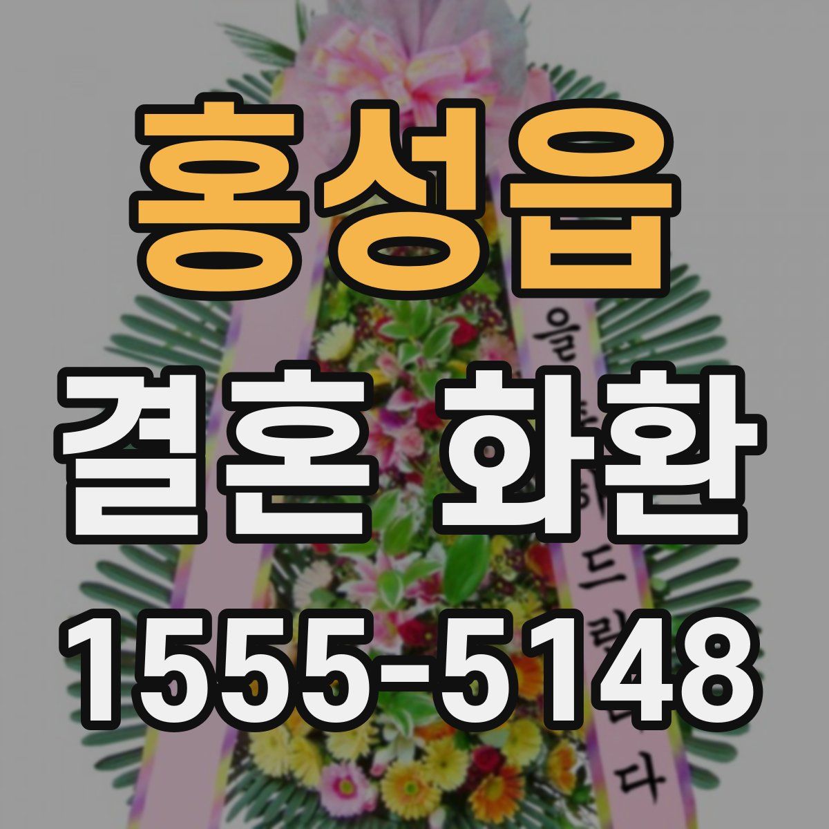 홍성읍 결혼 화환