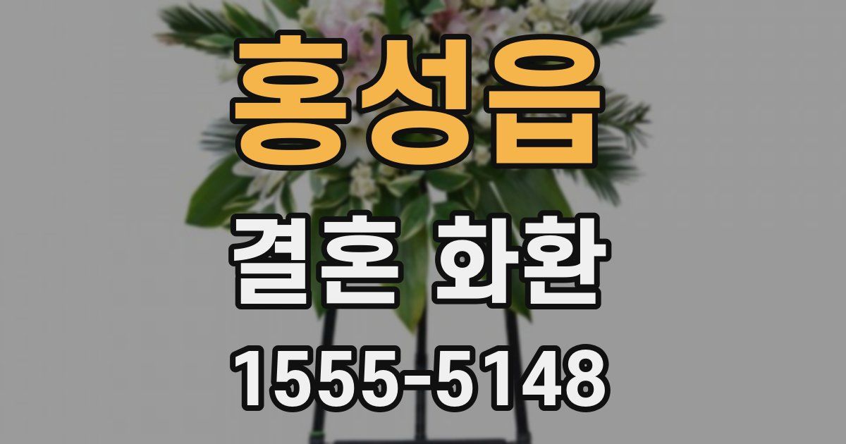홍성읍 결혼 화환