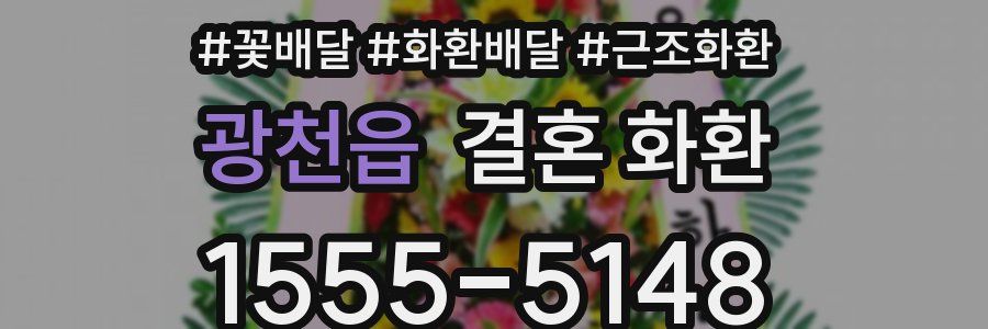 광천읍 결혼 화환