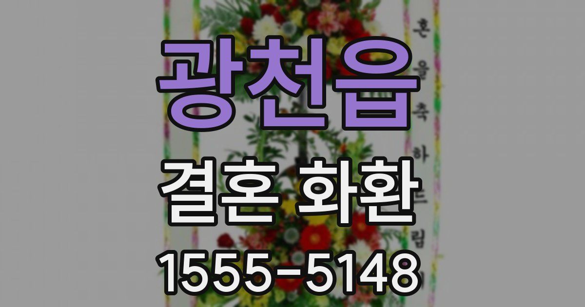 광천읍 결혼 화환