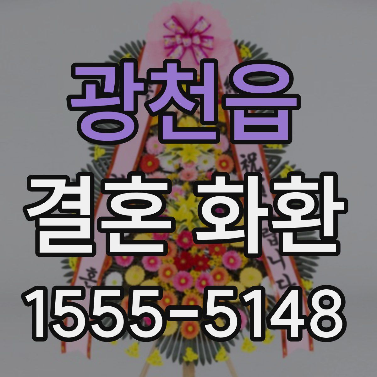 광천읍 결혼 화환