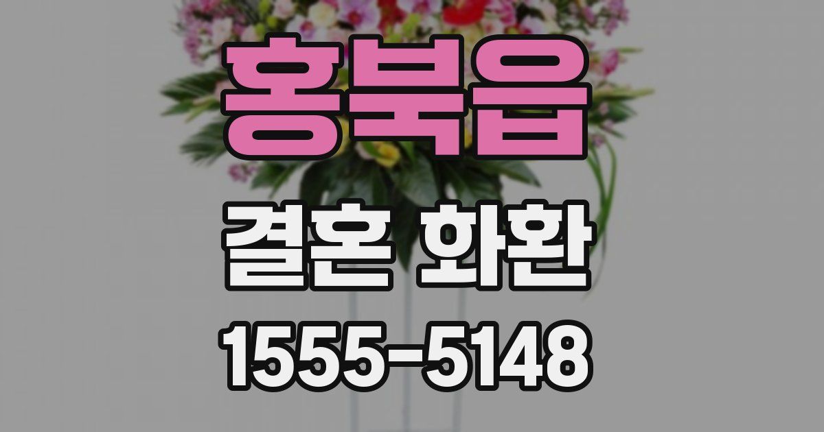 홍북읍 결혼 화환