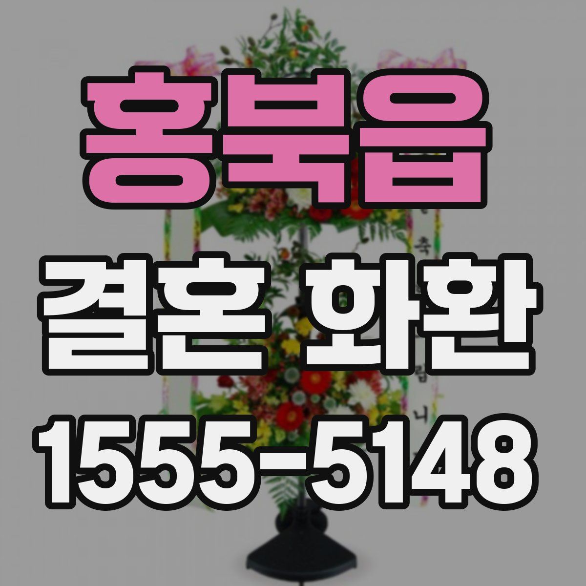 홍북읍 결혼 화환