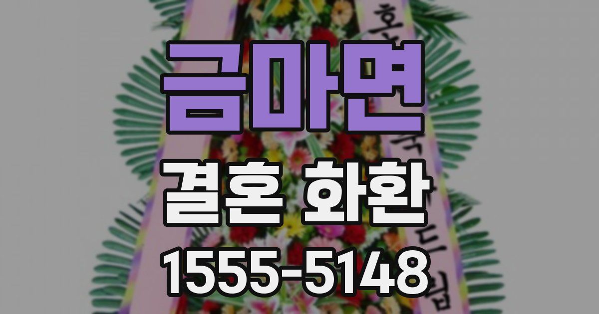 금마면 결혼 화환