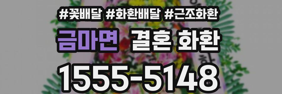 금마면 결혼 화환